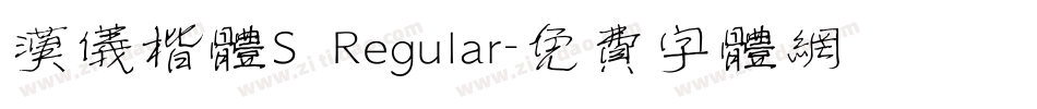 汉仪楷体S Regular字体转换